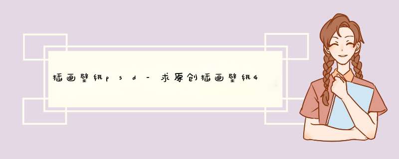 插画壁纸psd-求原创插画壁纸4K资源~高清的最好，谢谢！！,第1张