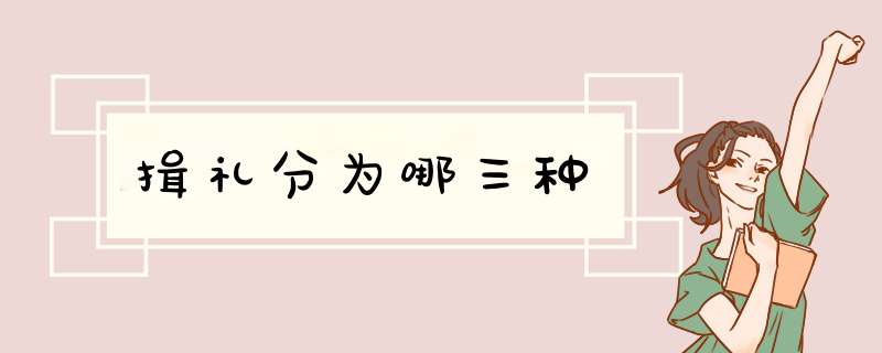 揖礼分为哪三种