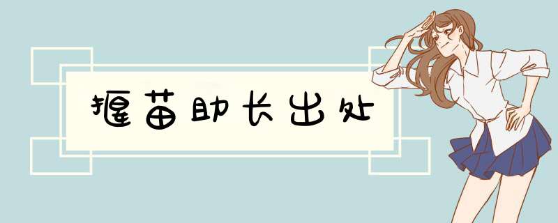 揠苗助长出处,第1张