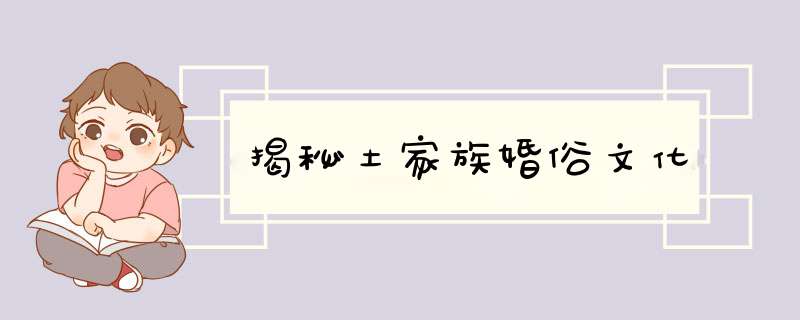 揭秘土家族婚俗文化,第1张