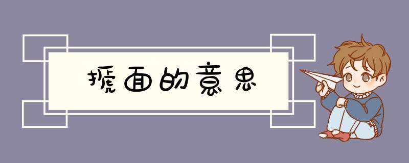 搋面的意思,第1张