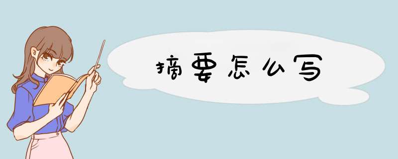 摘要怎么写,第1张