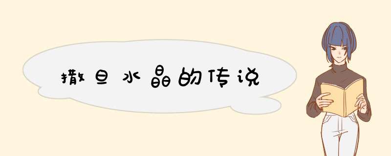 撒旦水晶的传说,第1张