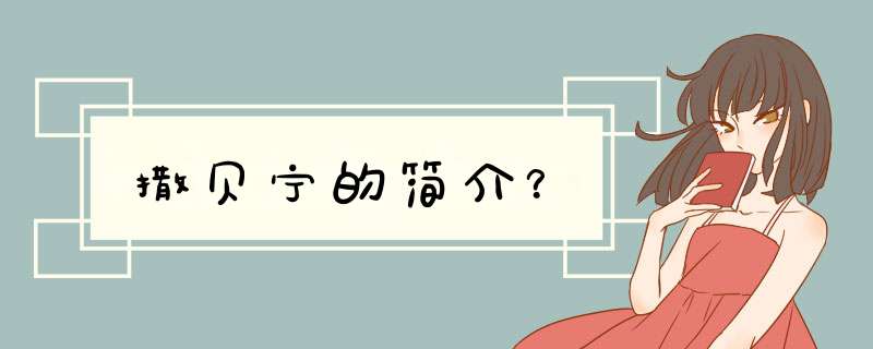 撒贝宁的简介？,第1张