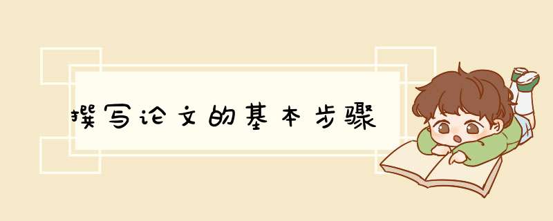撰写论文的基本步骤,第1张