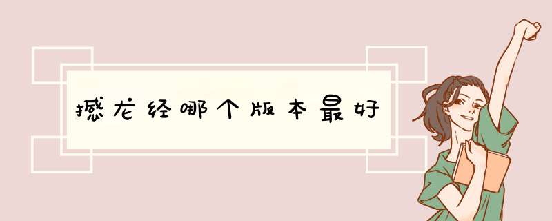 撼龙经哪个版本最好,第1张