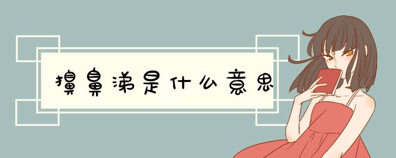 擤鼻涕是什么意思,第1张
