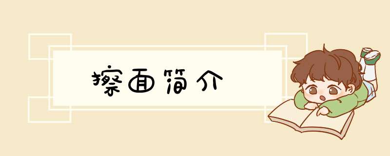 擦面简介,第1张