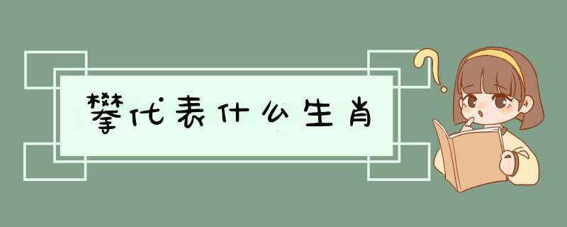 攀代表什么生肖