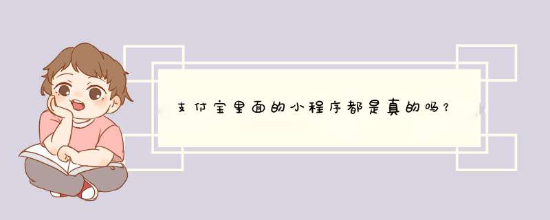 支付宝里面的小程序都是真的吗？,第1张
