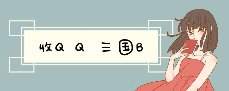 收QQ三国B