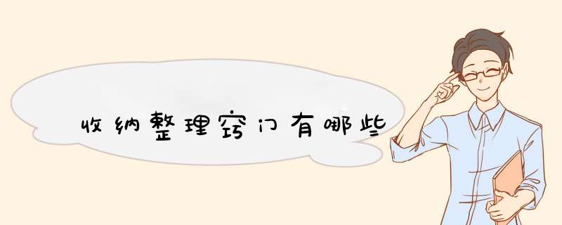 收纳整理窍门有哪些,第1张