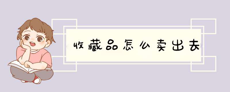 收藏品怎么卖出去