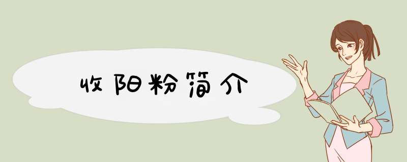 收阳粉简介,第1张