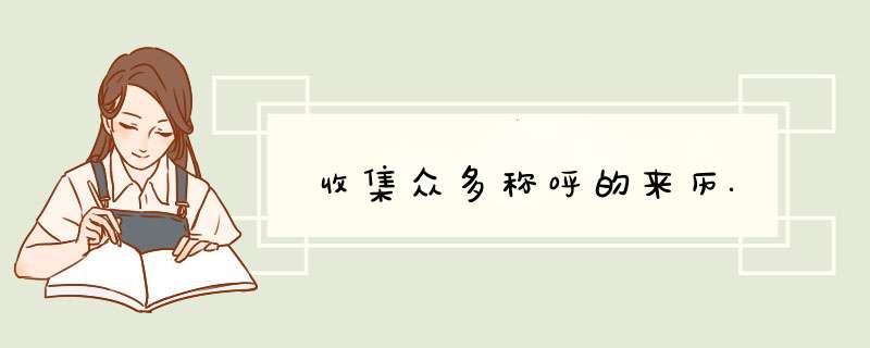 收集众多称呼的来历.,第1张