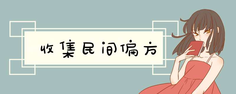 收集民间偏方,第1张