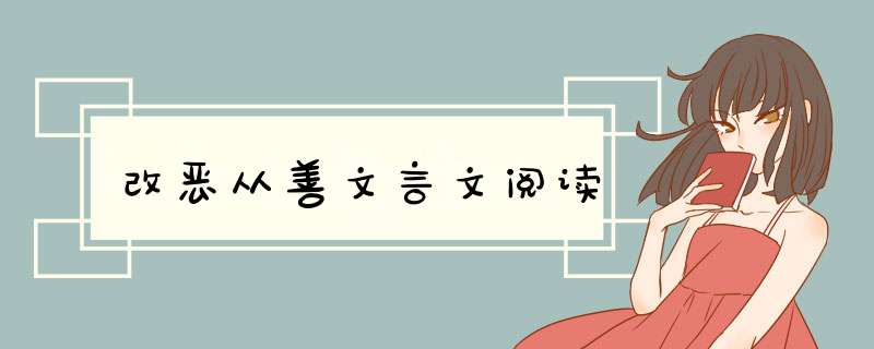 改恶从善文言文阅读,第1张