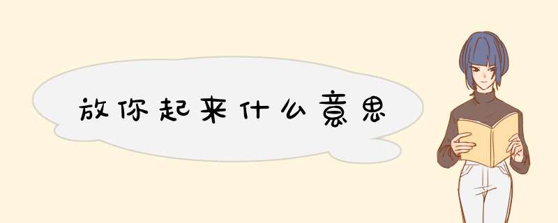 放你起来什么意思,第1张