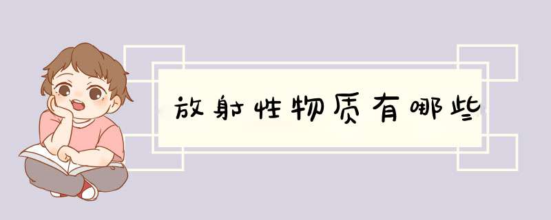 放射性物质有哪些