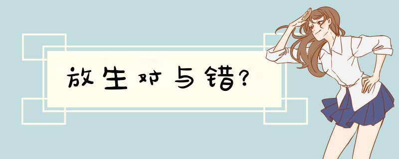 放生对与错？,第1张