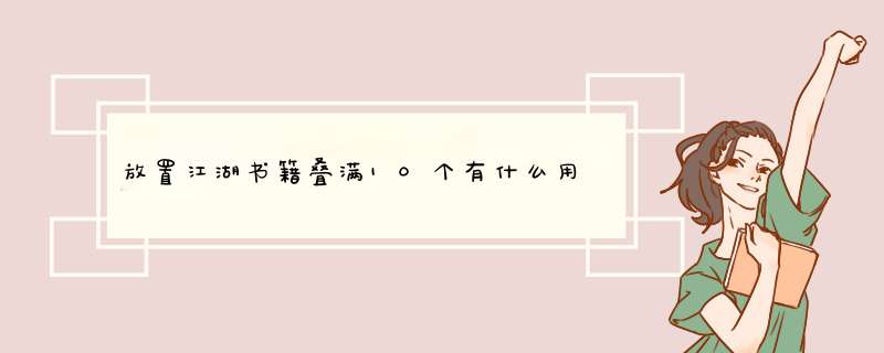 放置江湖书籍叠满10个有什么用,第1张