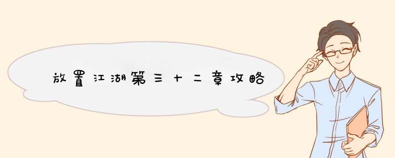 放置江湖第三十二章攻略,第1张