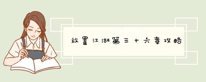 放置江湖第三十六章攻略,第1张
