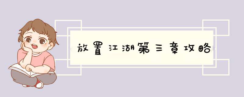 放置江湖第三章攻略,第1张