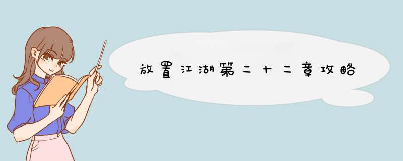 放置江湖第二十二章攻略,第1张