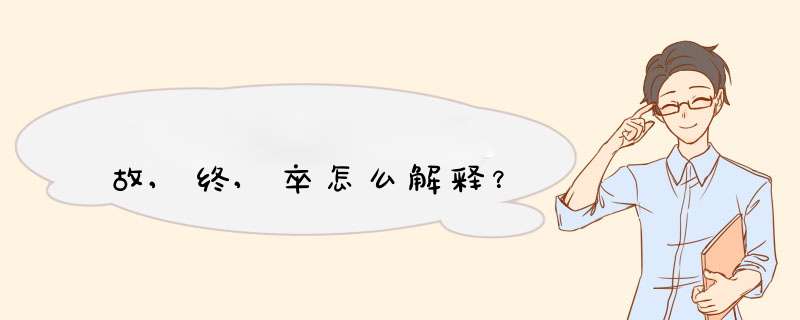 故,终,卒怎么解释？,第1张