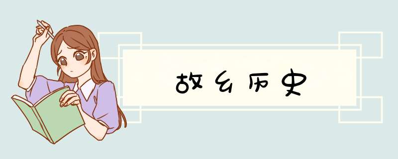 故乡历史,第1张