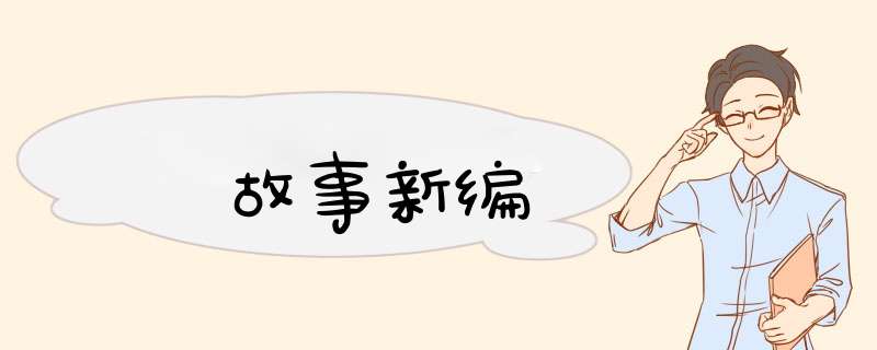 故事新编,第1张