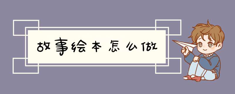 故事绘本怎么做,第1张