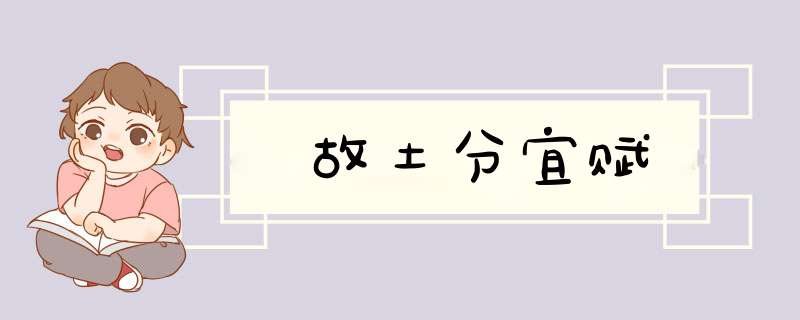 故土分宜赋,第1张