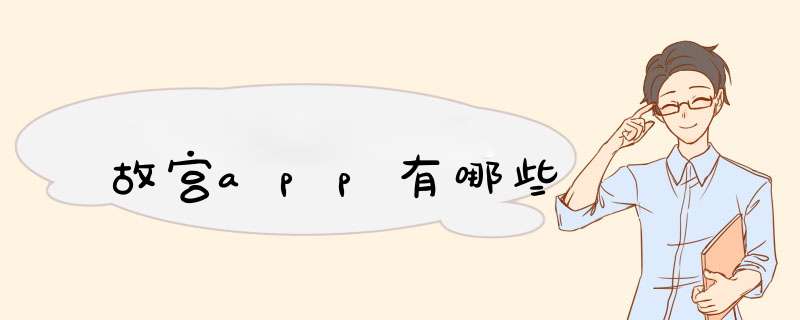 故宫app有哪些,第1张