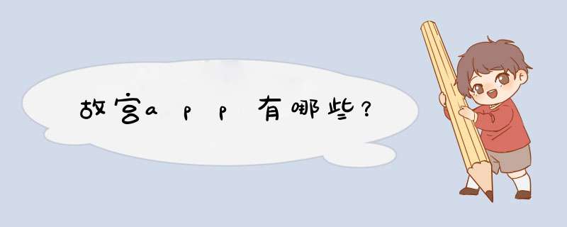 故宫app有哪些？,第1张
