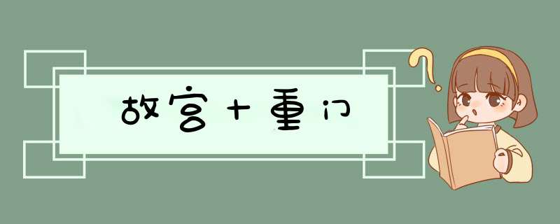 故宫十重门,第1张