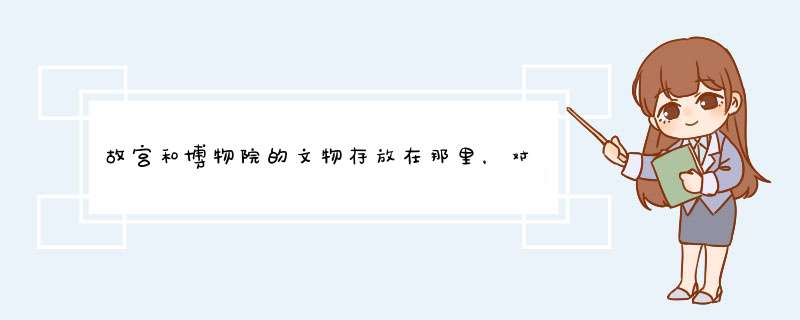 故宫和博物院的文物存放在那里，对外展览吗，怎么去的时候没看到过,第1张