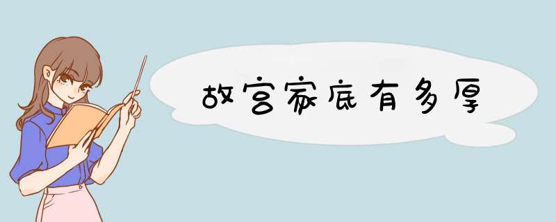 故宫家底有多厚,第1张