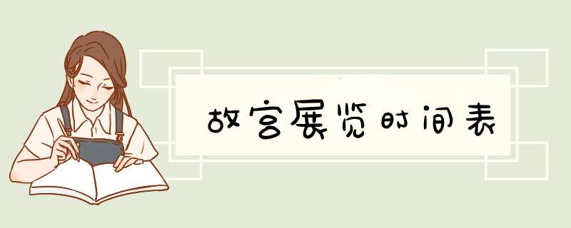 故宫展览时间表,第1张