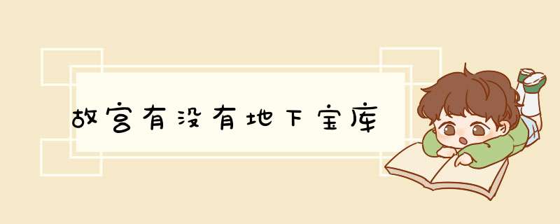 故宫有没有地下宝库,第1张