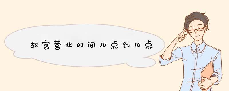 故宫营业时间几点到几点,第1张