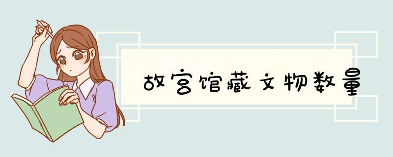 故宫馆藏文物数量,第1张