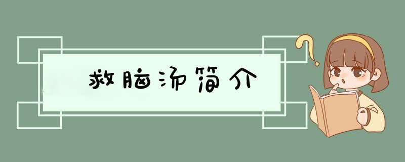救脑汤简介,第1张