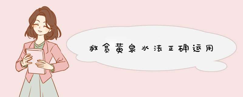 救贫黄泉水法正确运用