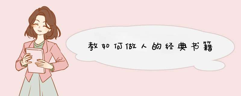 教如何做人的经典书籍,第1张