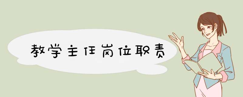 教学主任岗位职责,第1张