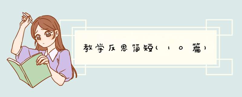 教学反思简短(10篇),第1张