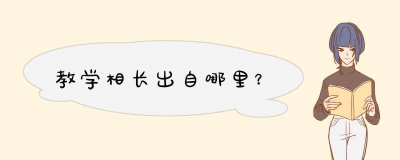 教学相长出自哪里？,第1张