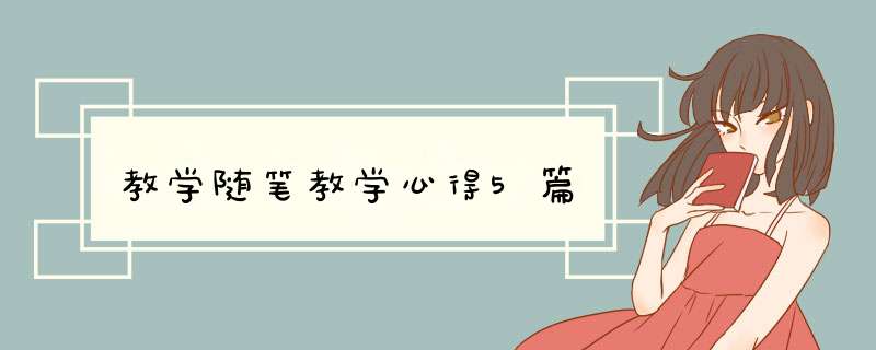 教学随笔教学心得5篇,第1张
